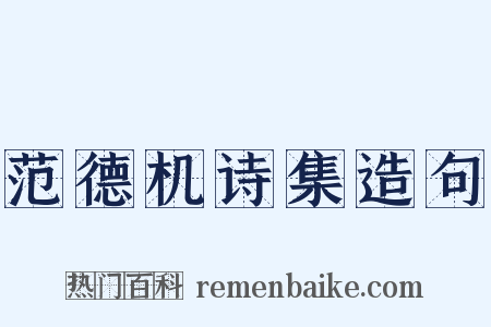范德机诗集造句是什么意思的图片